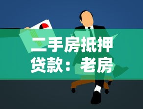 二手房抵押贷款：老房子能申请银行抵押贷款吗