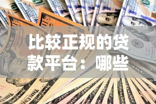比较正规的贷款平台：哪些贷款渠道安全可靠