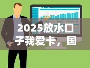 2025放水口子我爱卡，国内五大2025最新什么借款软件绝对能借到钱