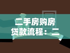 二手房购房贷款流程：二手房贷款申请步骤有哪些