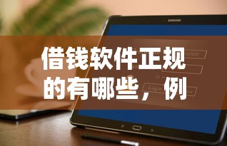 借钱软件正规的有哪些，例举5个2025最新花户能下款的平台