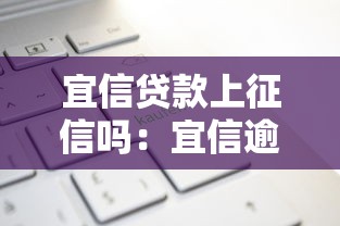 宜信贷款上征信吗：宜信逾期还款会影响征信记录吗