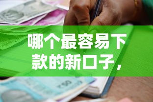 哪个最容易下款的新口子，解答五家2025最新借款平台可以贷款20万