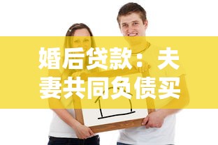 婚后贷款：夫妻共同负债买房要注意什么