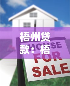 梧州贷款：梧州房产抵押如何申请更划算