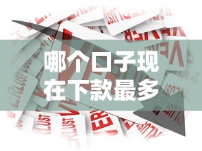哪个口子现在下款最多，总结五个2025最新现在贷款平台好
