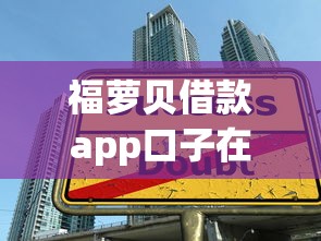 福萝贝借款app口子在哪里下载，五大2025最新小微贷款平台