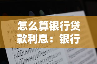 怎么算银行贷款利息：银行贷款利息如何计算