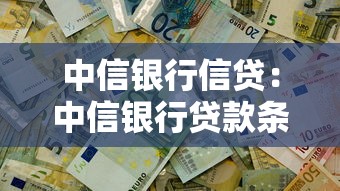 中信银行信贷：中信银行贷款条件有哪些
