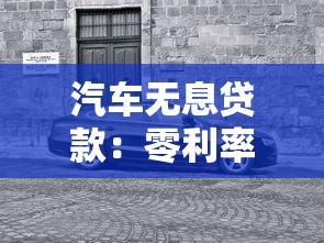 汽车无息贷款：零利率购车贷款有哪些隐藏条件