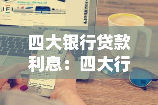 四大银行贷款利息：四大行最新贷款利率是多少