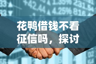 花鸭借钱不看征信吗，探讨五款2025最新微信平台怎么借钱