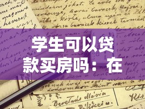 学生可以贷款买房吗：在校生能否申请购房贷款