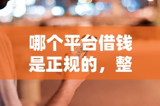 哪个平台借钱是正规的，整理五个2025最新504家违规网贷平台名单