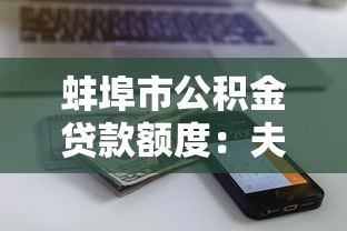 蚌埠市公积金贷款额度：夫妻公积金贷款最高能贷多少万