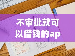 不审批就可以借钱的app有哪些，省内五个2025最新十大正规网贷平台