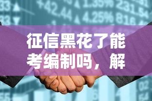 征信黑花了能考编制吗，解答五家2025最新未成年贷款平台