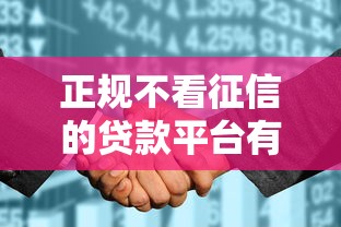 正规不看征信的贷款平台有哪些呢，例举5个2025最新不看征信和负债的贷款平台