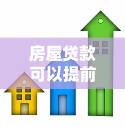 房屋贷款可以提前还吗：提前还房贷有哪些限制条件