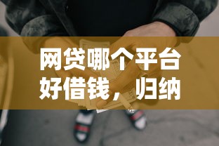 网贷哪个平台好借钱，归纳5个2025最新黑户贷款口子秒下的