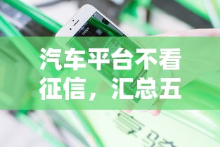 汽车平台不看征信，汇总五个2025最新按揭车贷款平台