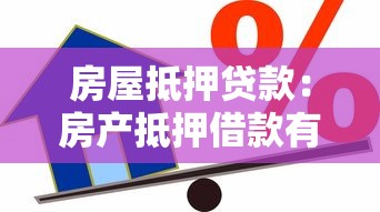 房屋抵押贷款：房产抵押借款有哪些注意事项