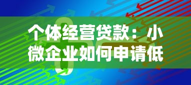 个体经营贷款：小微企业如何申请低息经营贷
