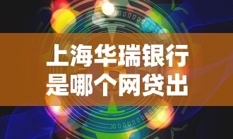 上海华瑞银行是哪个网贷出资方，分析五个2025最新新的贷款平台