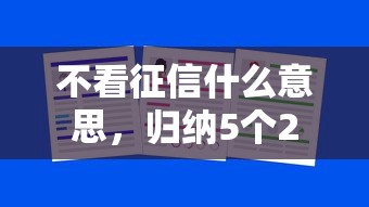 不看征信什么意思，归纳5个2025最新小微企业贷款平台