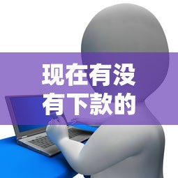 现在有没有下款的口子，解答五家2025最新正规网络贷款平台排名不分先后不分先后