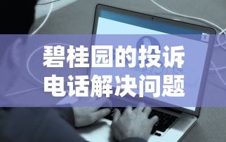 碧桂园的投诉电话解决问题吗，例举5个2025最新最容易下款的贷款平台