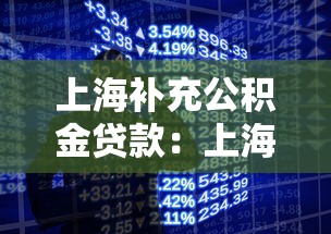 上海补充公积金贷款：上海补充公积金贷款额度如何计算