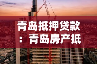 青岛抵押贷款：青岛房产抵押有哪些常见误区