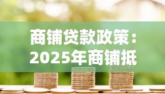 商铺贷款政策：2025年商铺抵押贷款能贷多少成