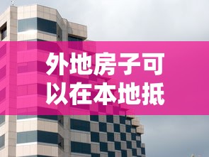 外地房子可以在本地抵押贷款吗：外地房产能在本地抵押贷款吗