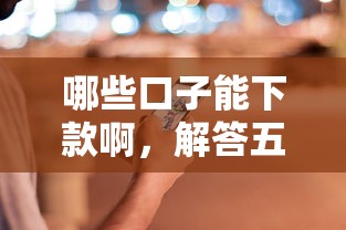 哪些口子能下款啊，解答五家2025最新好用的借钱平台
