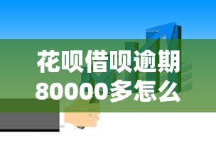 花呗借呗逾期80000多怎么处理的，阐述5家2025最新绝对不上征信的贷款平台