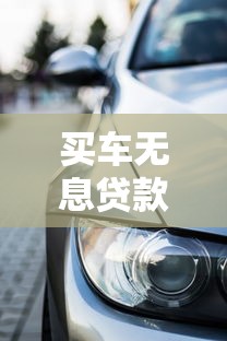买车无息贷款：购车如何申请零利率分期付款
