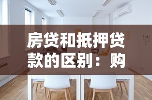 房贷和抵押贷款的区别：购房贷款与资产抵押贷款有何不同