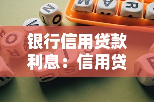 银行信用贷款利息：信用贷款年利率一般是多少
