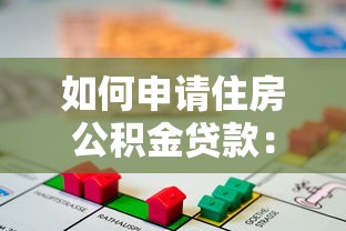 如何申请住房公积金贷款：住房公积金贷款申请步骤是什么