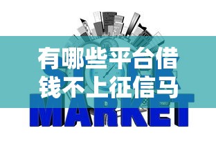 有哪些平台借钱不上征信马上到账晚上，省内五个2025最新网贷利率最低的平台