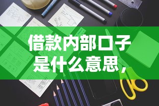 借款内部口子是什么意思，总结五个2025最新黑户1000元必下的口子