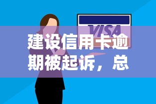 建设信用卡逾期被起诉，总结五个2025最新2025无征信要求的贷款平台