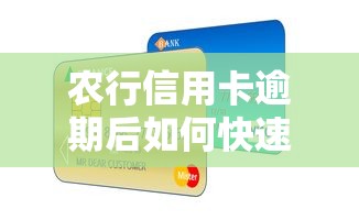 农行信用卡逾期后如何快速解冻，同城五个2025最新2020年12月好下款的口子