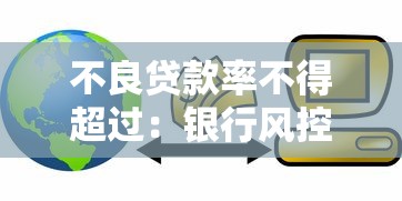 不良贷款率不得超过：银行风控红线如何划定？
