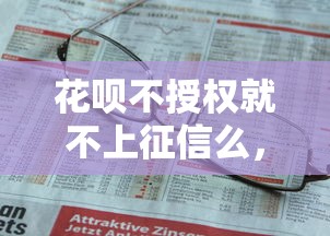 花呗不授权就不上征信么，分析五个2025最新不看征信的借钱平台
