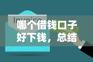 哪个借钱口子好下钱，总结五个2025最新比较安全的贷款平台