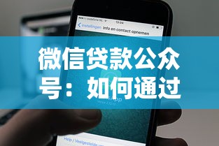 微信贷款公众号：如何通过公众号申请小额贷款