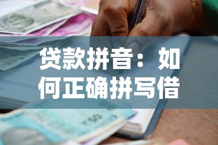 贷款拼音：如何正确拼写借贷相关词汇